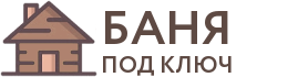 Бани под ключ в Пущино